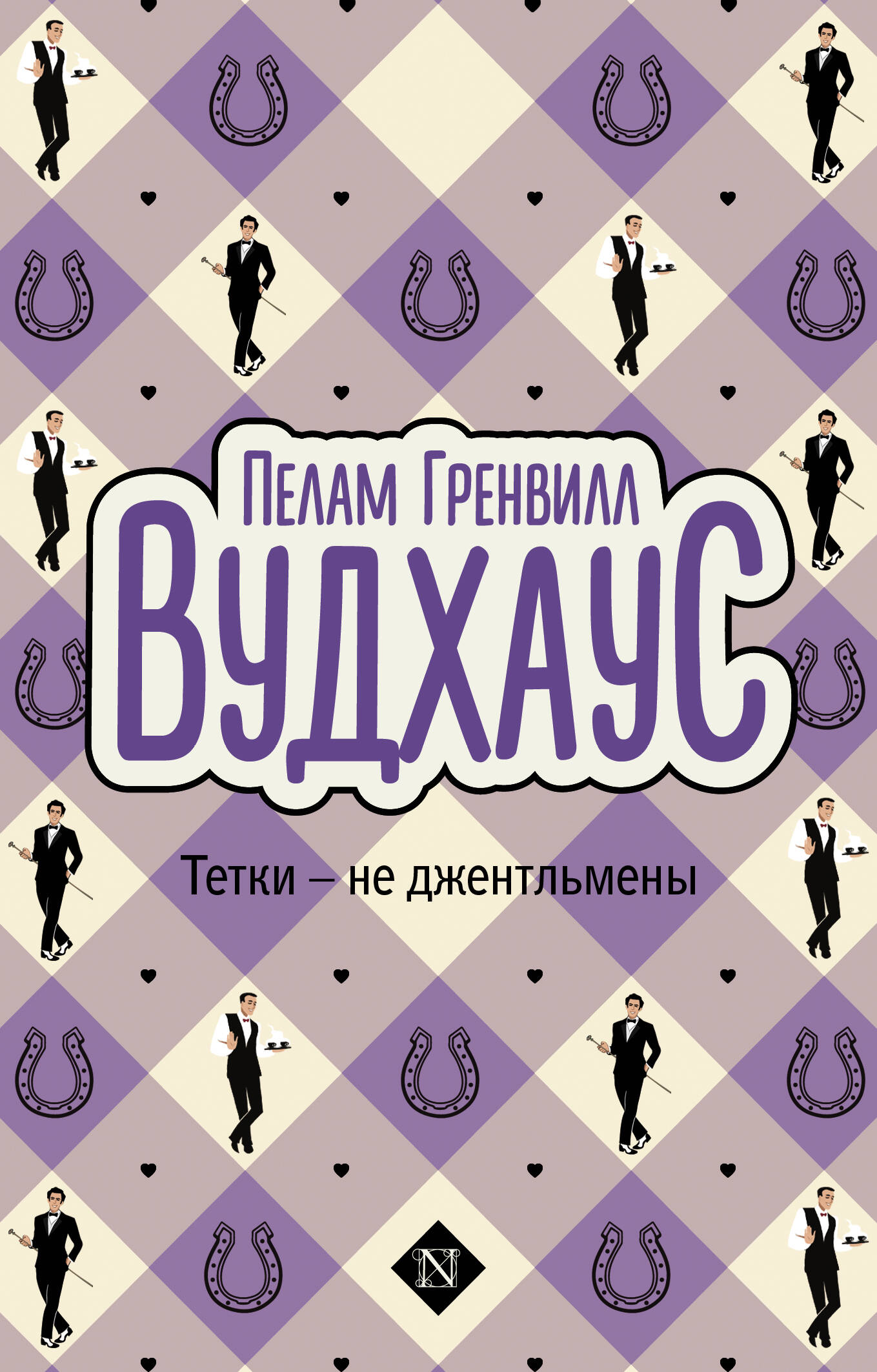 Вудхаус Пелам Гренвилл Тетки - не джентльмены - страница 0