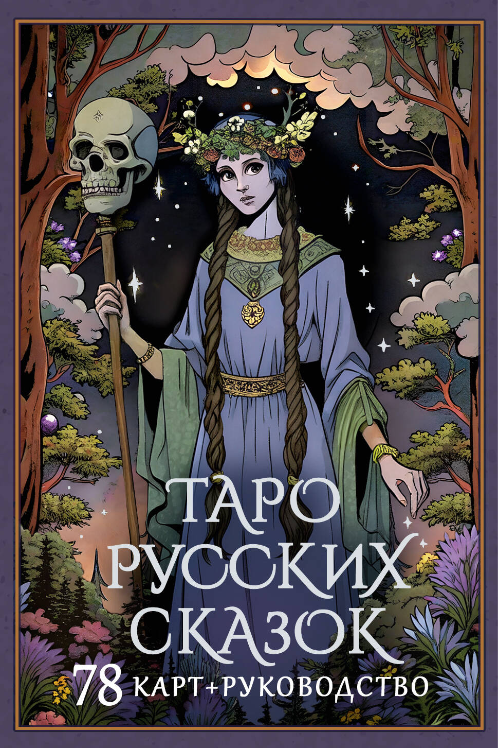 Сныть Саша  Таро русских сказок - страница 0