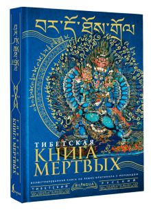 Тибетская книга мертвых = Bardo Thodol