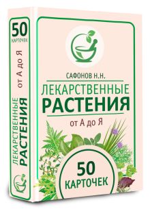 Лекарственные растения от А до Я. 50 карточек