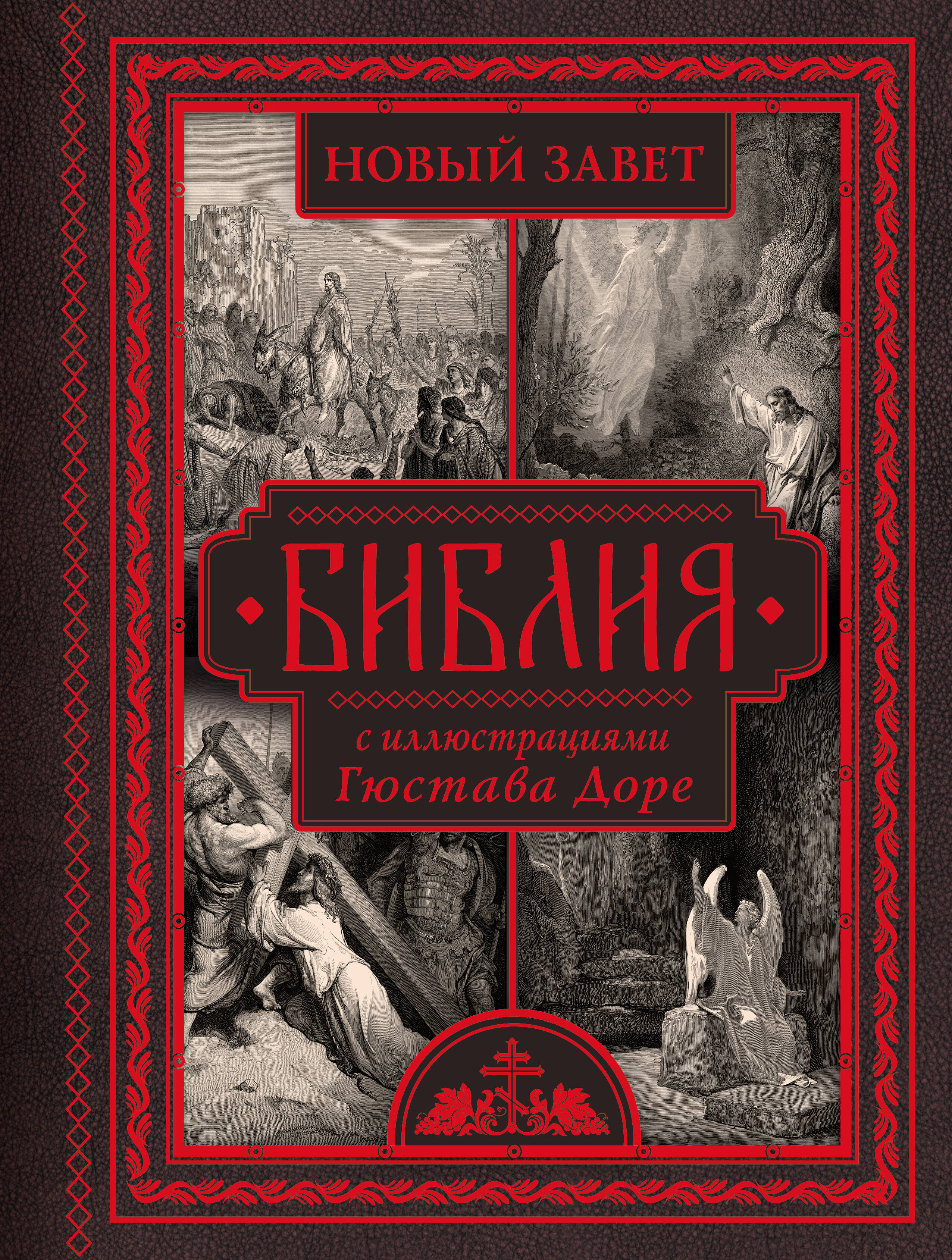  Библия с иллюстрациями Гюстава Доре - страница 0