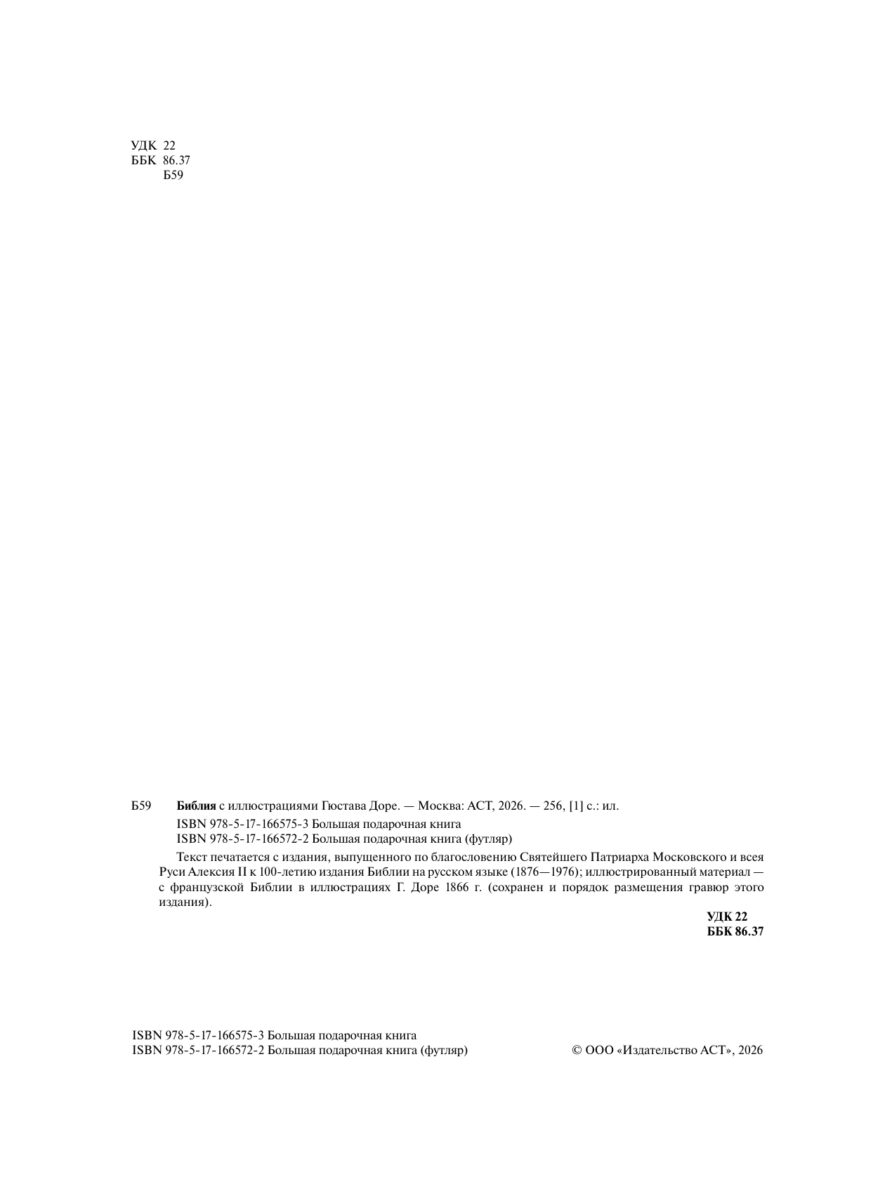  Библия с иллюстрациями Гюстава Доре - страница 4