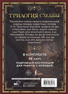 Трилогия судьбы. Метафорические карты по мотивам книг Льва Толстого