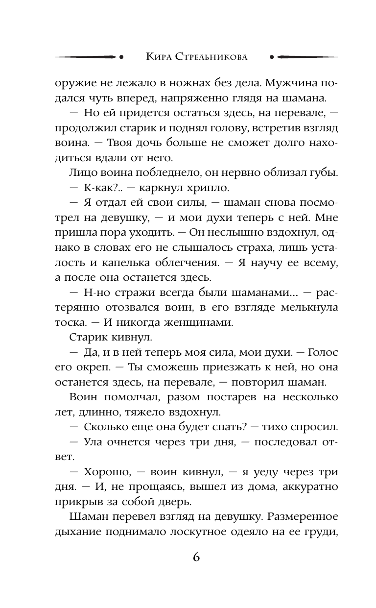 Стрельникова Кира Сергеевна Стражница Сумеречного перевала - страница 2