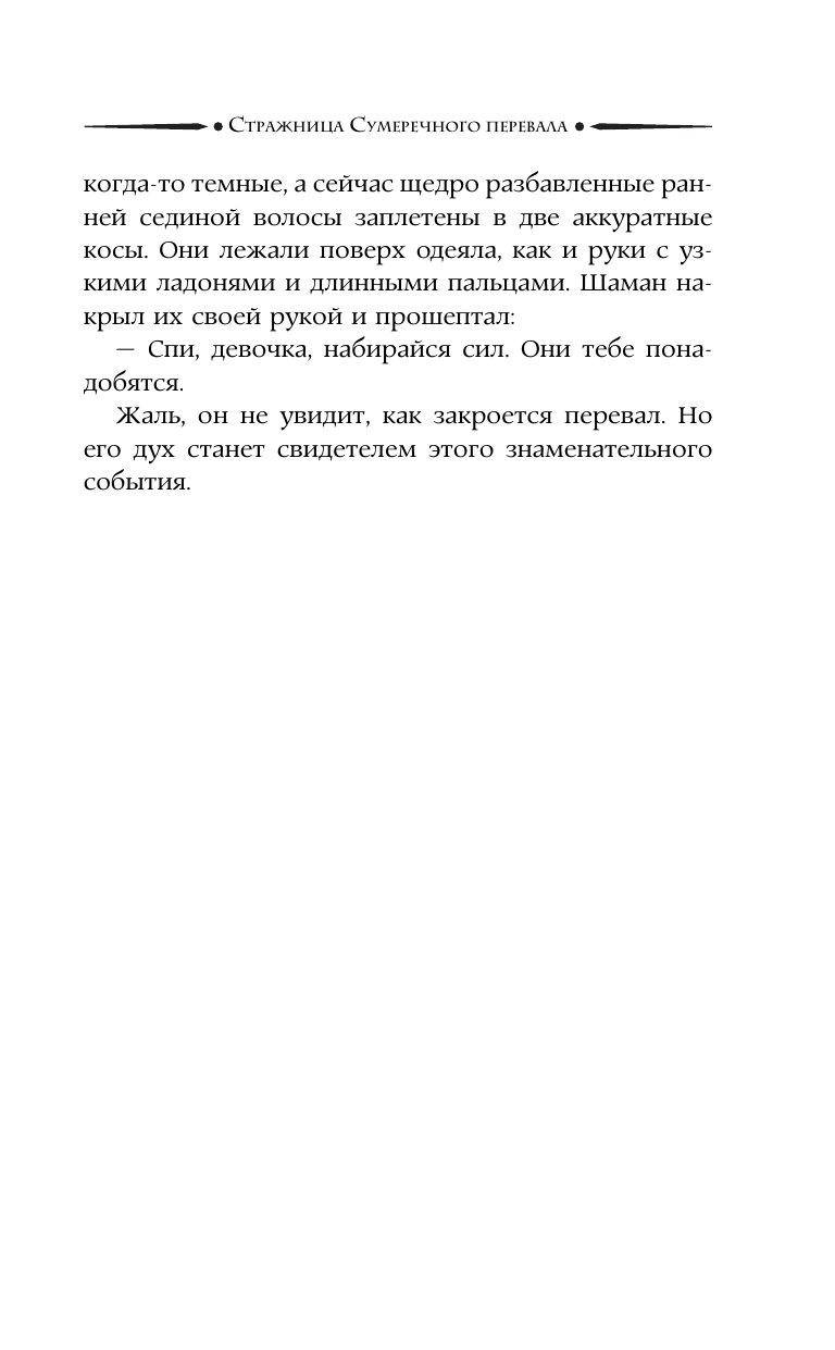 Стрельникова Кира Сергеевна Стражница Сумеречного перевала - страница 3