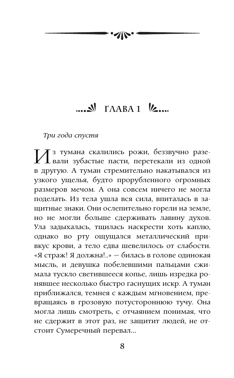 Стрельникова Кира Сергеевна Стражница Сумеречного перевала - страница 4