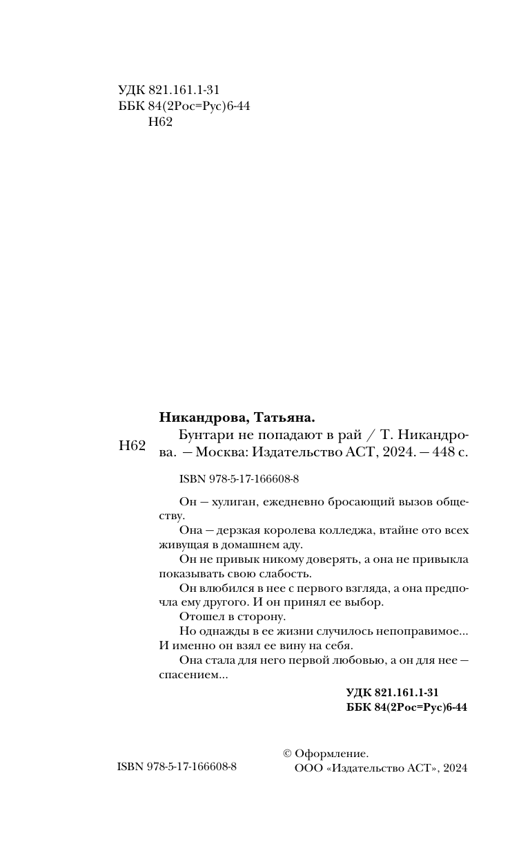 Никандрова Татьяна Юрьевна Бунтари не попадают в рай - страница 2