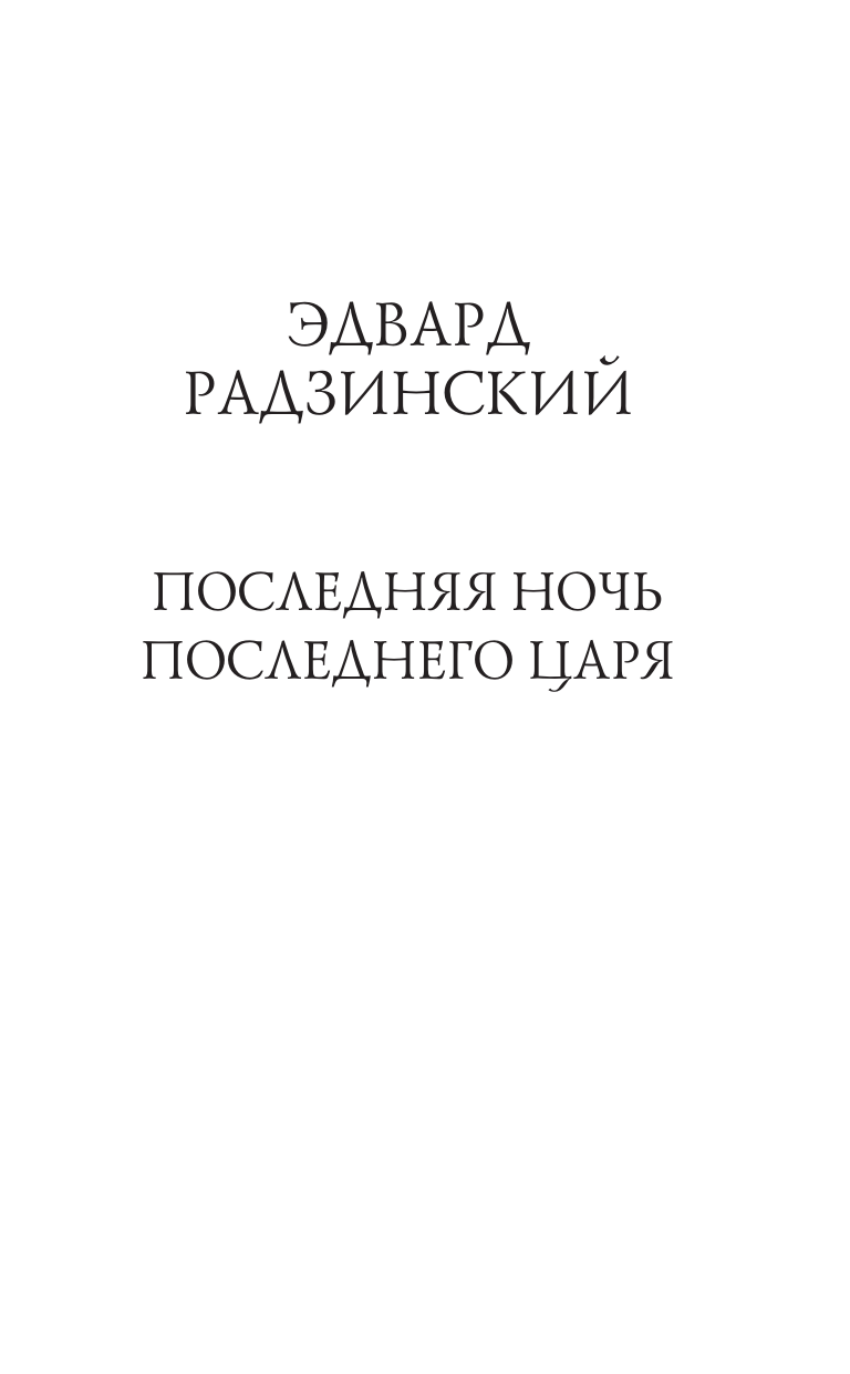 Радзинский Эдвард Станиславович Последняя ночь последнего царя - страница 3