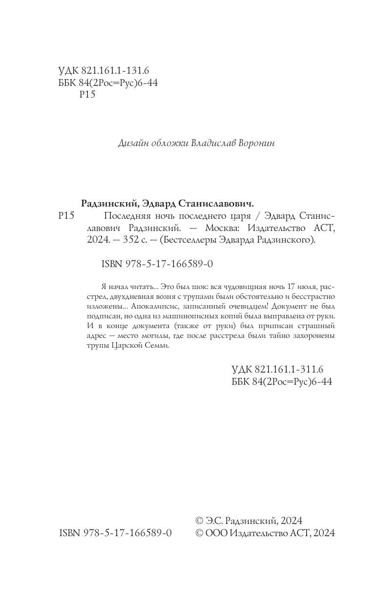 Радзинский Эдвард Станиславович Последняя ночь последнего царя - страница 4