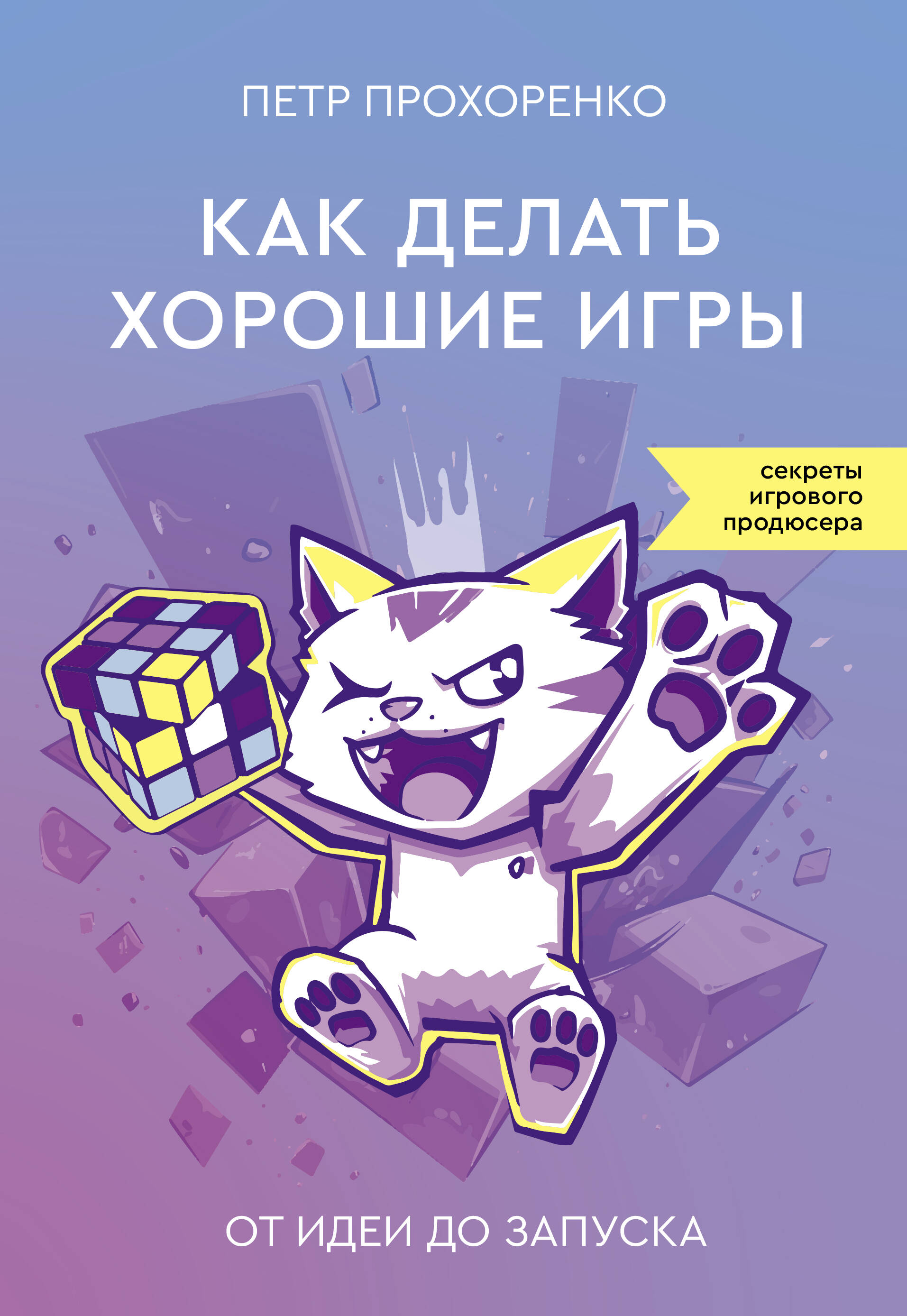 Прохоренко Петр Андреевич Как делать хорошие игры: от идеи до запуска - страница 0