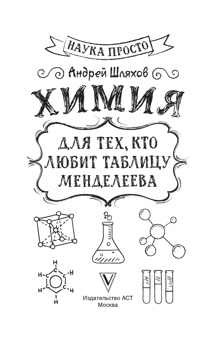 Малявин Владимир Вячеславович Химия для тех, кто любит таблицу Менделеева - страница 1
