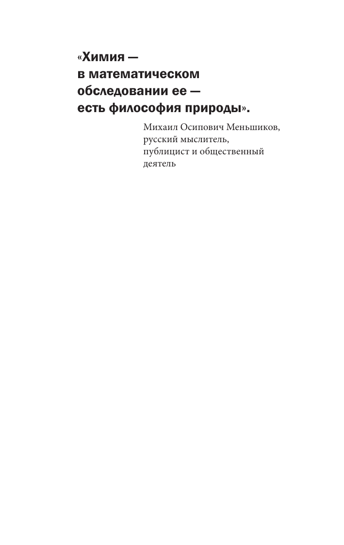 Малявин Владимир Вячеславович Химия для тех, кто любит таблицу Менделеева - страница 3