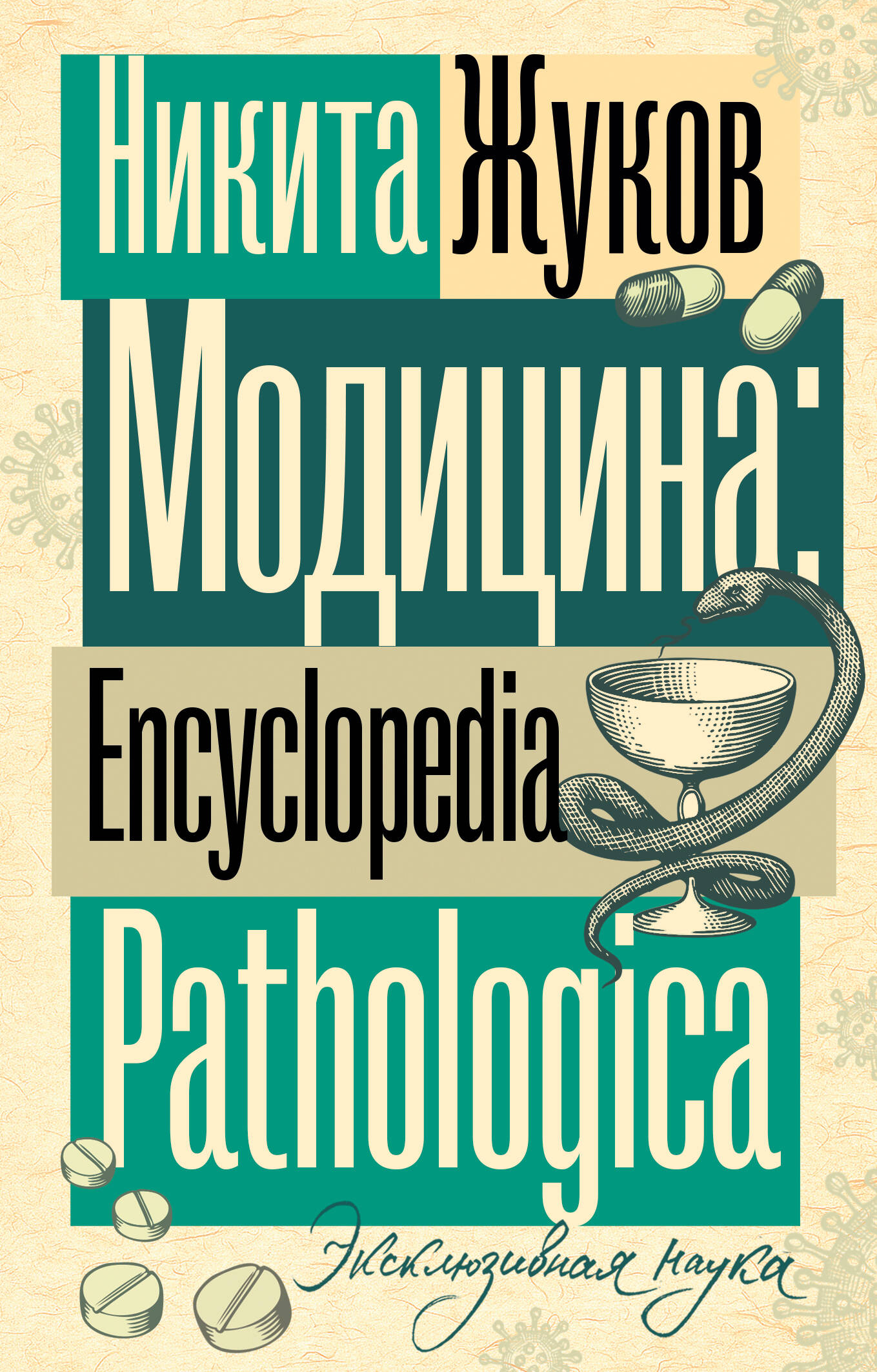Привалов Кирилл Борисович Модицина. Encyclopedia Pathologica - страница 0