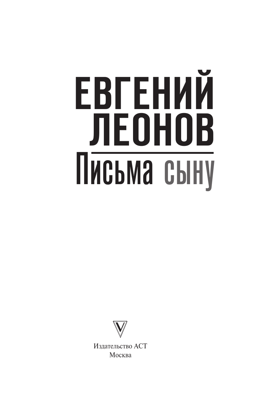 Леонов Евгений Павлович Письма сыну - страница 3