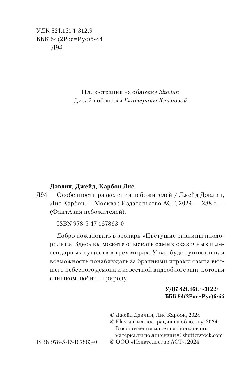 Дэвлин Джейд , Карбон Лис  Особенности разведения небожителей - страница 4