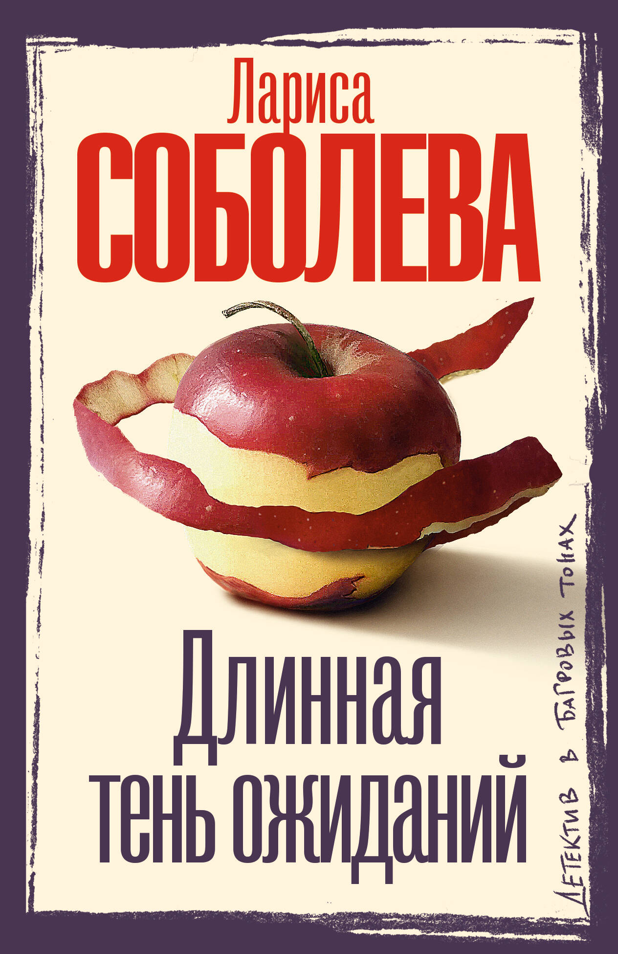 Соболева Лариса Павловна Длинная тень ожиданий - страница 0