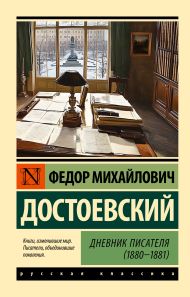 Достоевский Федор Михайлович — Дневник писателя (1880-1881)