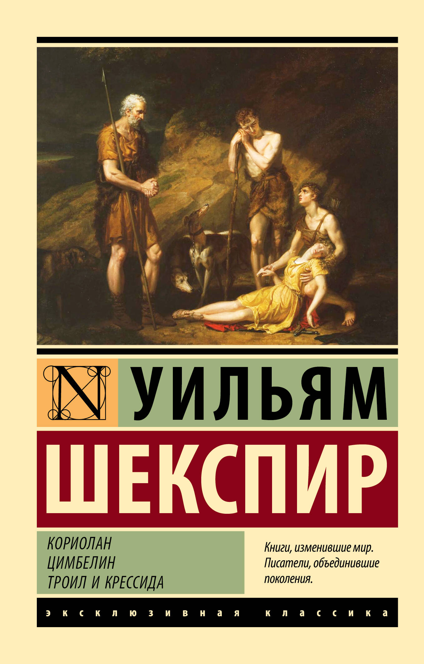 Шекспир Уильям Кориолан. Цимбелин. Троил и Крессида - страница 0