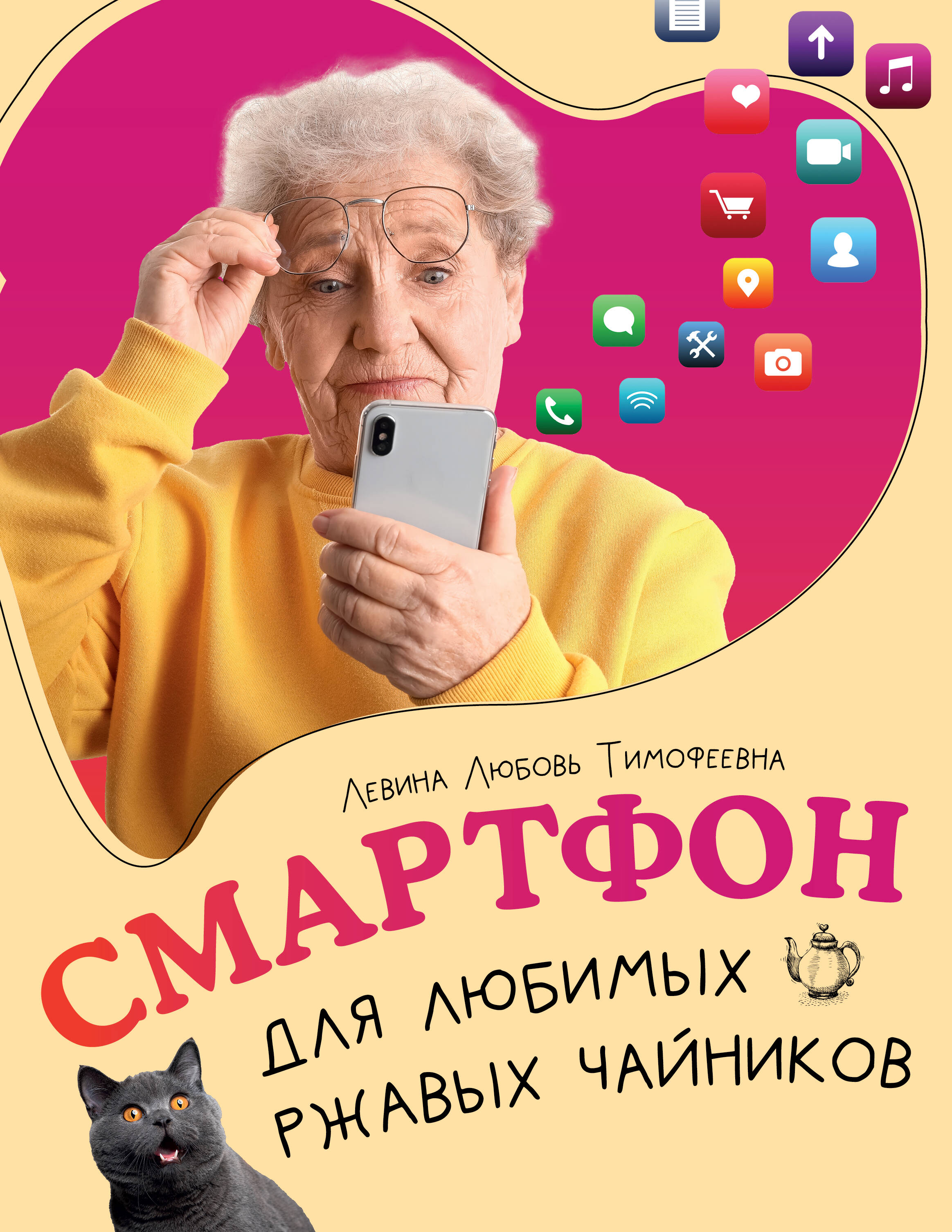 Левина Любовь Тимофеевна Смартфон для любимых ржавых чайников - страница 0