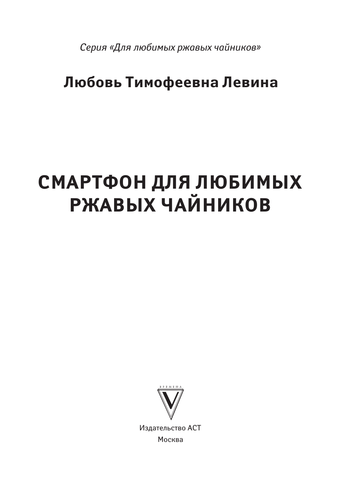 Левина Любовь Тимофеевна Смартфон для любимых ржавых чайников - страница 1