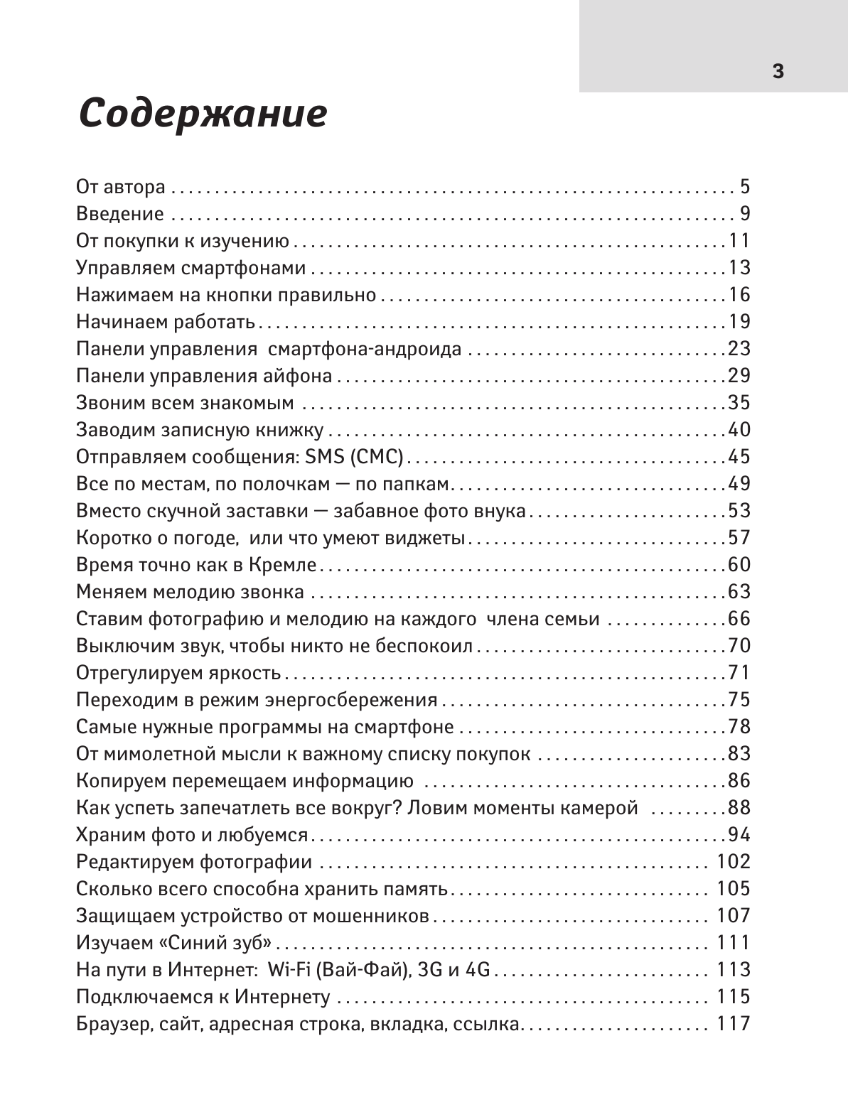 Левина Любовь Тимофеевна Смартфон для любимых ржавых чайников - страница 3