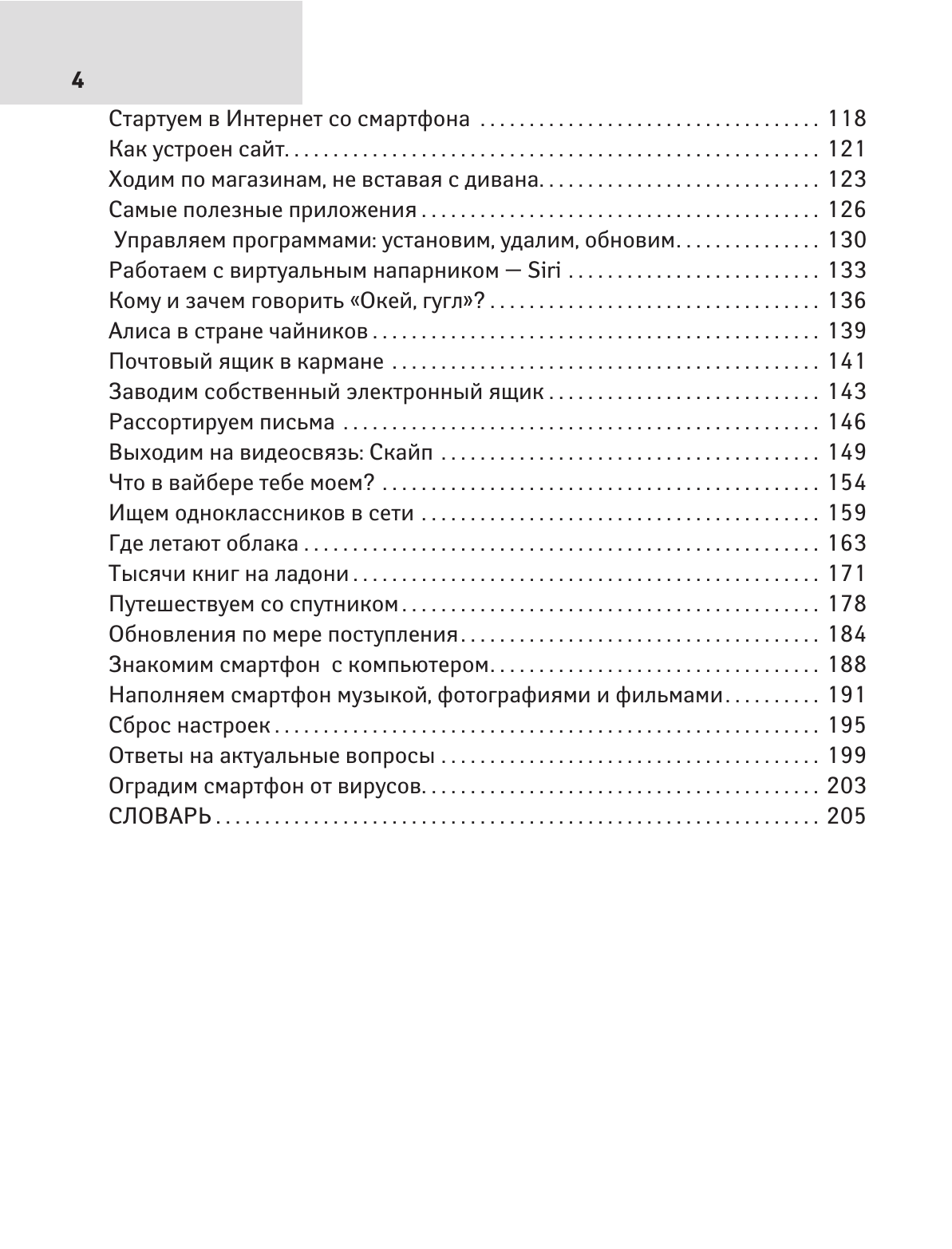 Левина Любовь Тимофеевна Смартфон для любимых ржавых чайников - страница 4