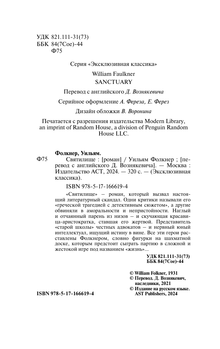 Фолкнер Уильям Святилище - страница 2