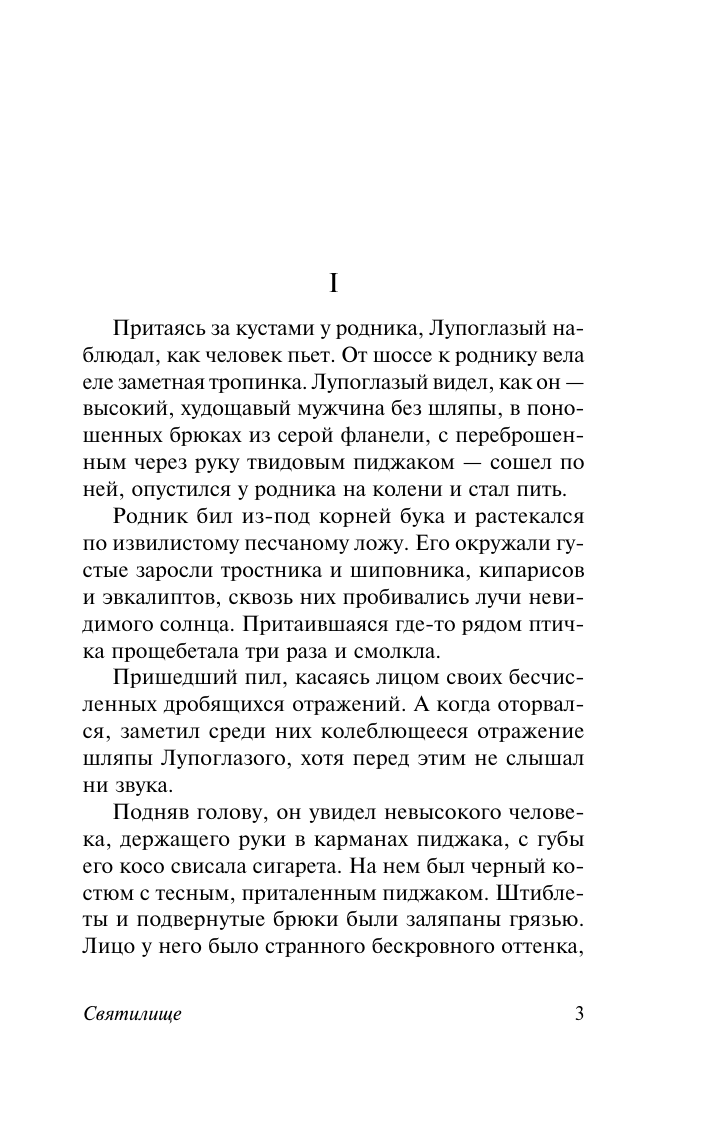 Фолкнер Уильям Святилище - страница 3