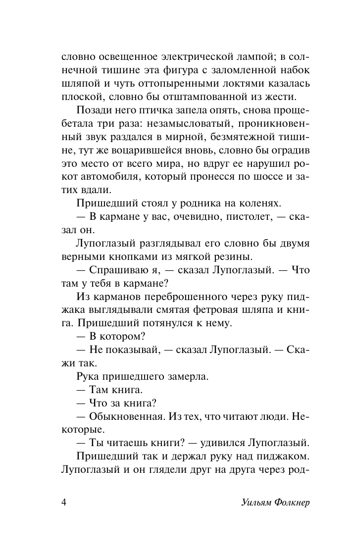 Фолкнер Уильям Святилище - страница 4