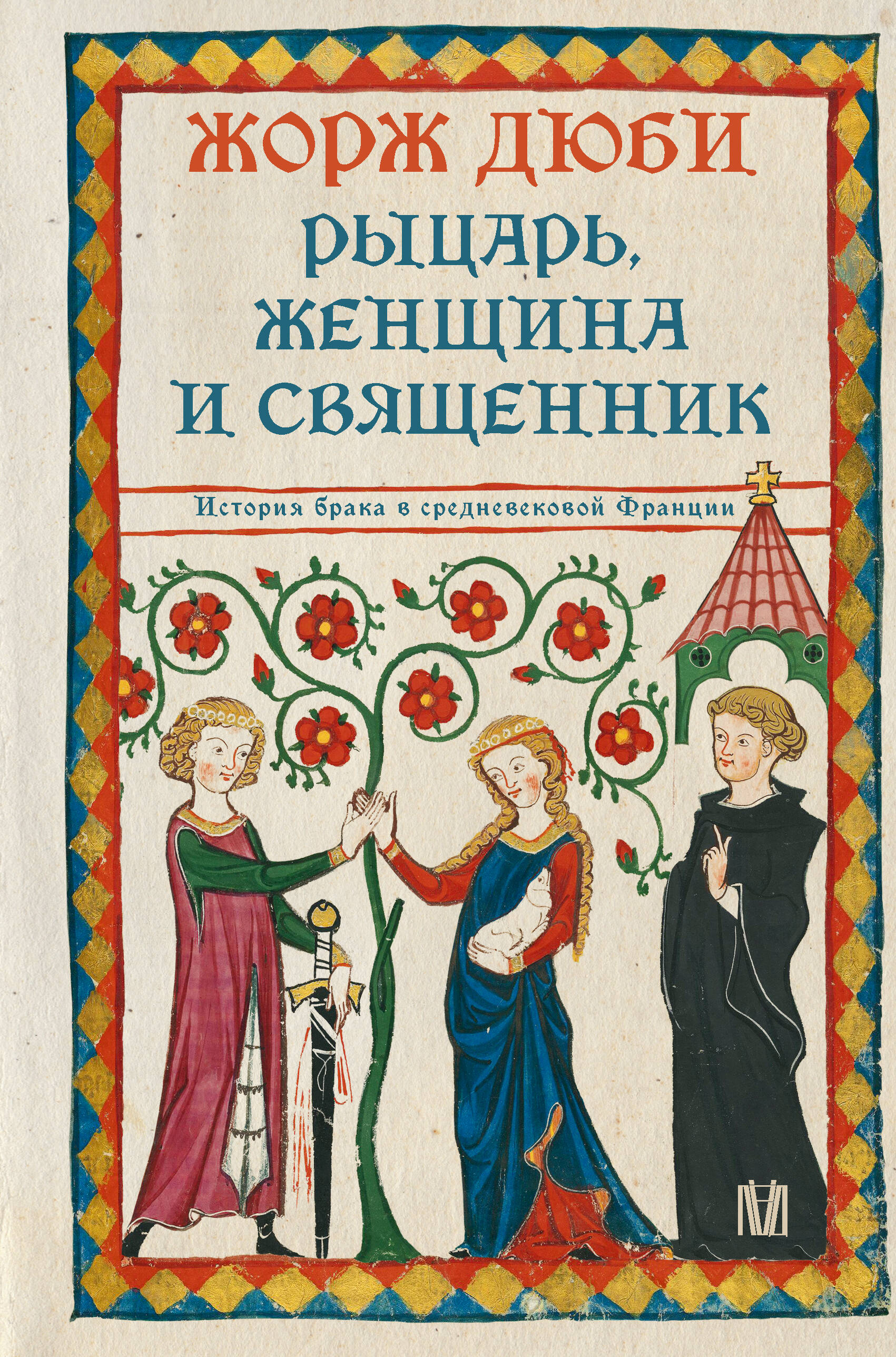 Дюби Жорж Рыцарь, женщина и священник. История брака в средневековой Франции - страница 0