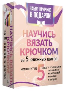 Научись вязать крючком за 5 книжных шагов. Набор крючков в подарок