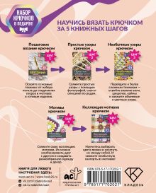 Научись вязать крючком за 5 книжных шагов. Набор крючков в подарок