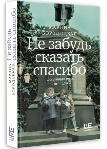 Не забудь сказать спасибо: Лоскутная проза и не только