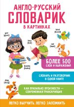 Англо-русский словарик в картинках