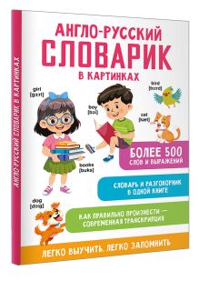 Англо-русский словарик в картинках