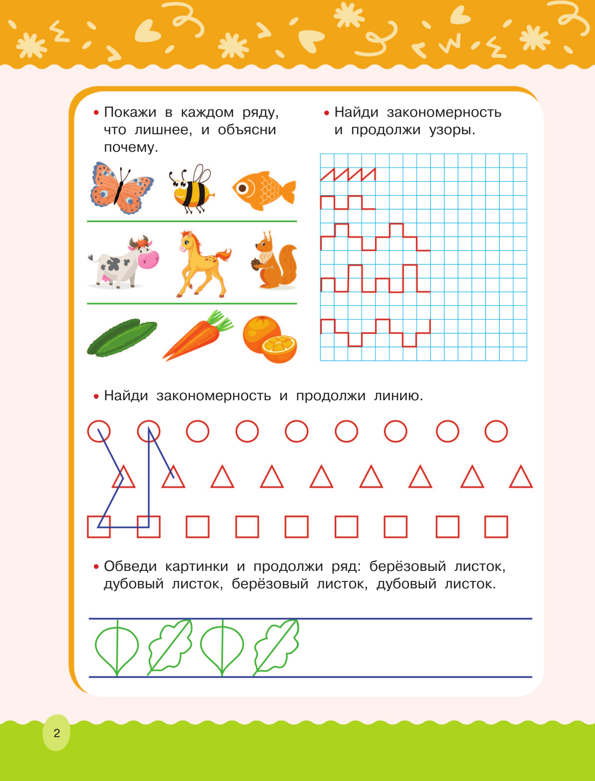  Развиваем логику, внимание, память - страница 2