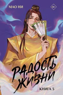 Радость жизни. Книга 3