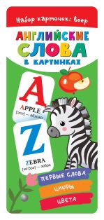 Английские слова в картинках [Дмитриева Валентина Геннадьевна]