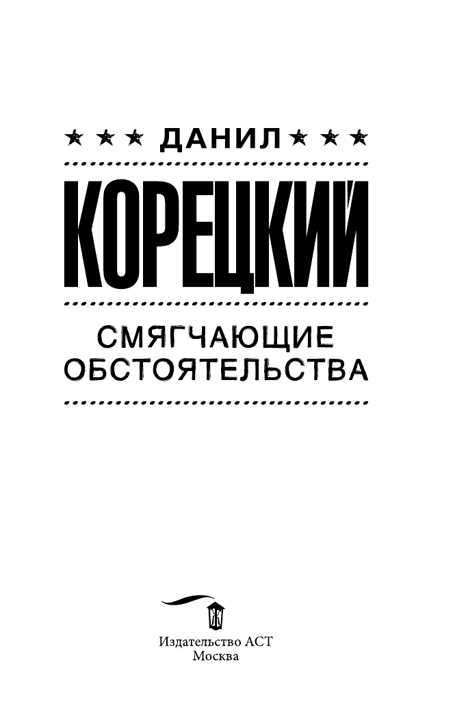 Корецкий Данил Аркадьевич Смягчающие обстоятельства - страница 1