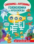 Синонимы и антонимы. Головоломки и кроссворды для начальной школы