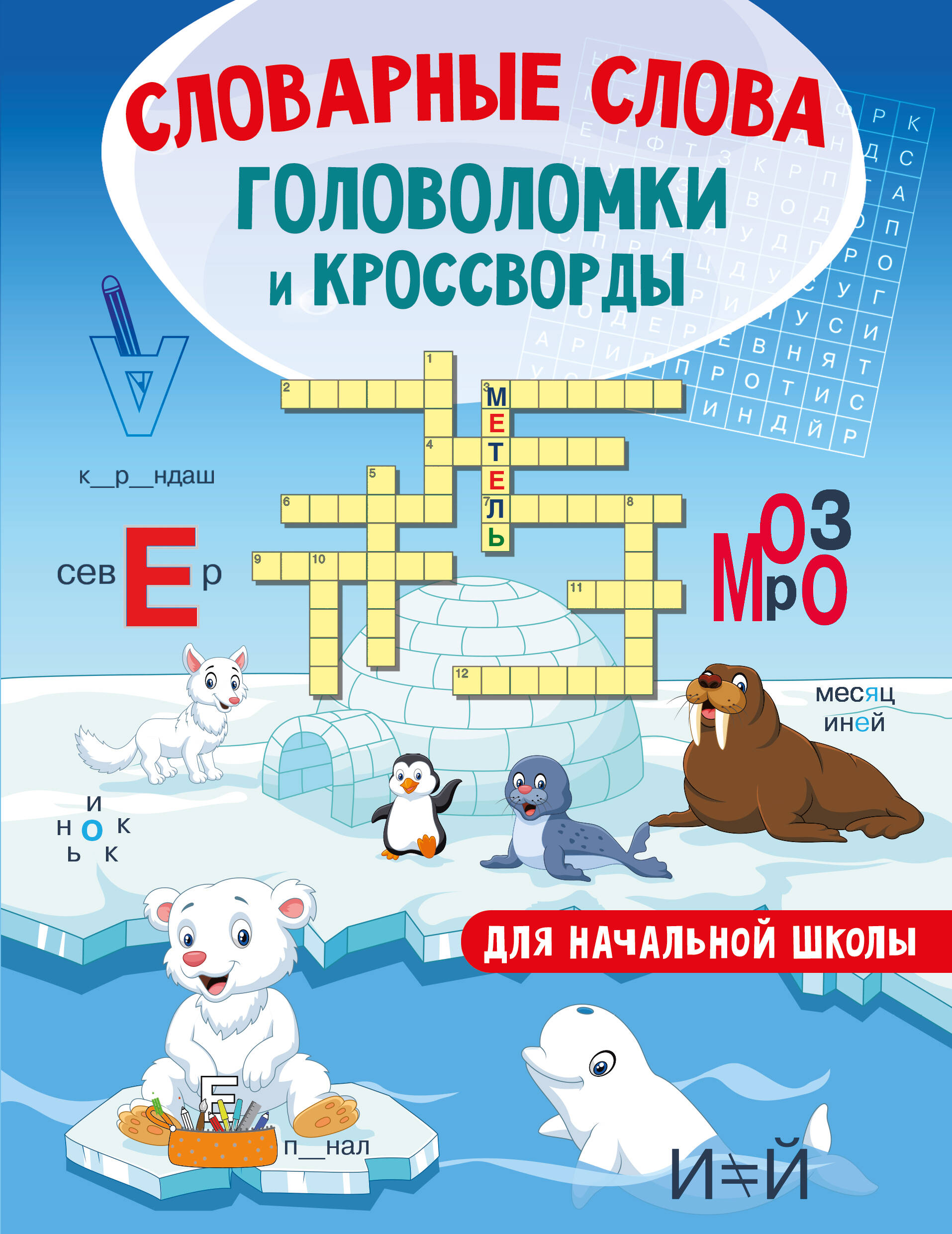 Полуэктова Светлана Петровна Словарные слова. Головоломки и кроссворды для начальной школы - страница 0