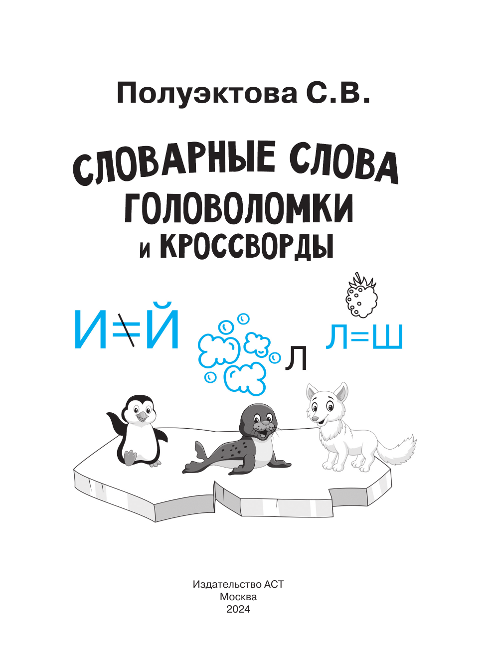 Полуэктова Светлана Петровна Словарные слова. Головоломки и кроссворды для начальной школы - страница 1