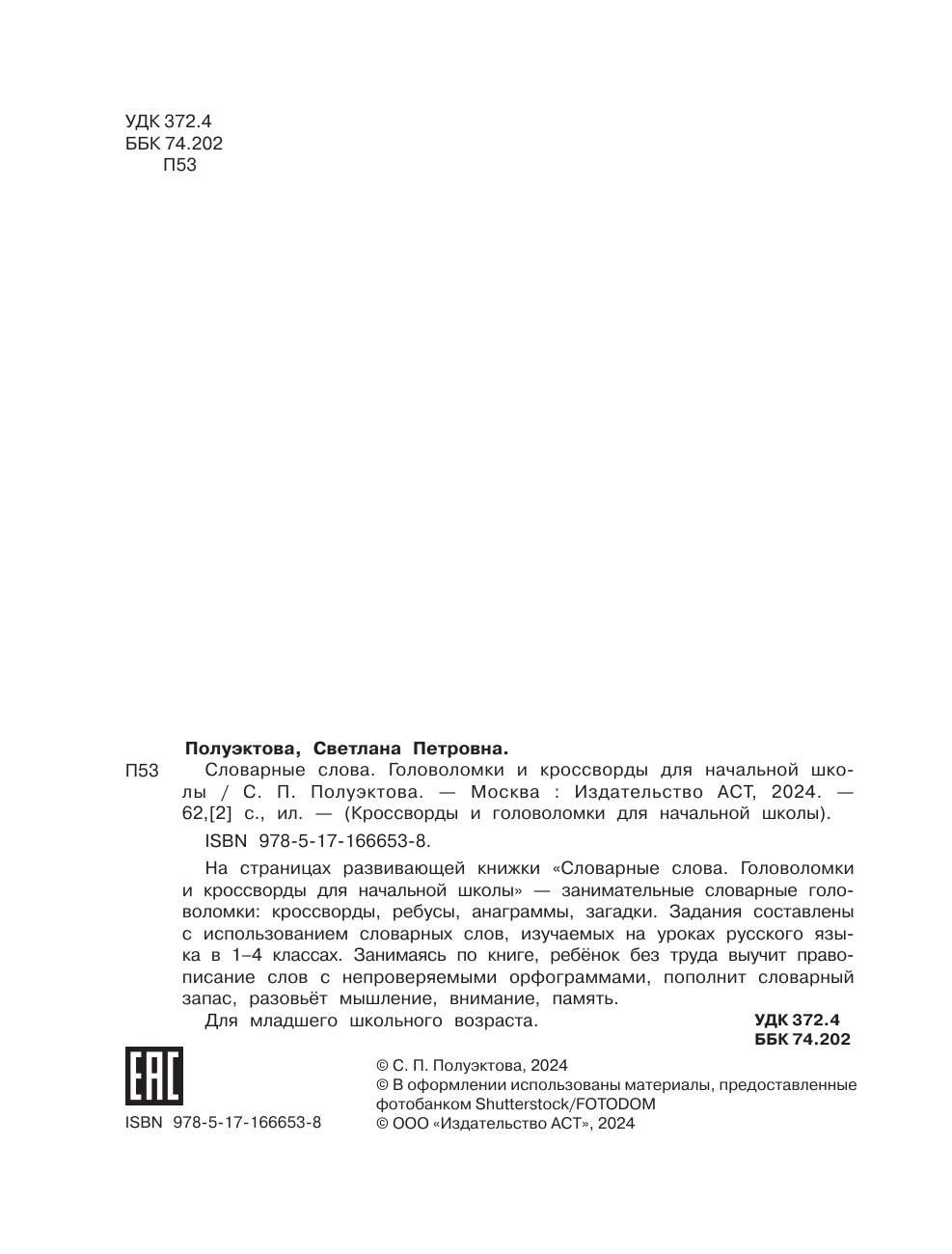 Полуэктова Светлана Петровна Словарные слова. Головоломки и кроссворды для начальной школы - страница 2