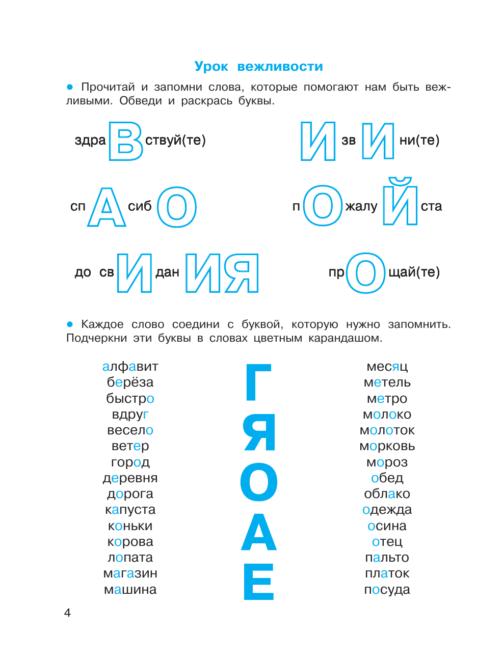 Полуэктова Светлана Петровна Словарные слова. Головоломки и кроссворды для начальной школы - страница 4