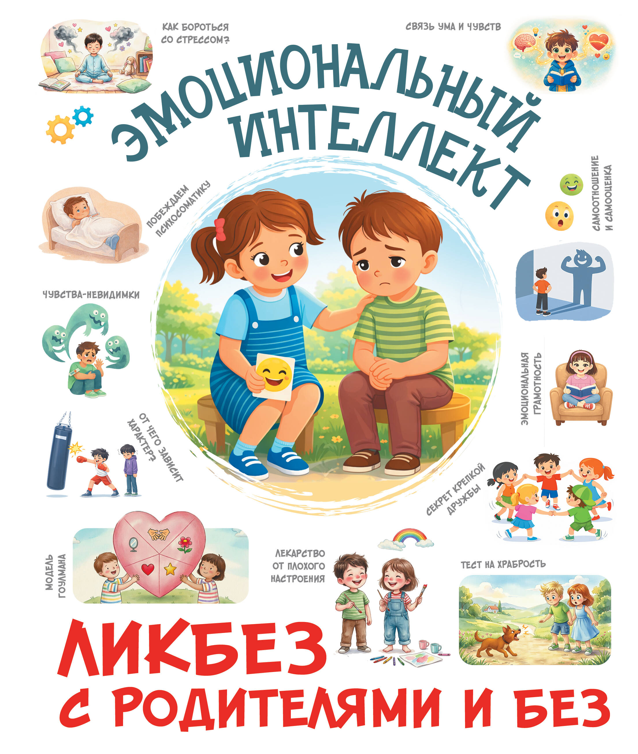  Эмоциональный интеллект - страница 0