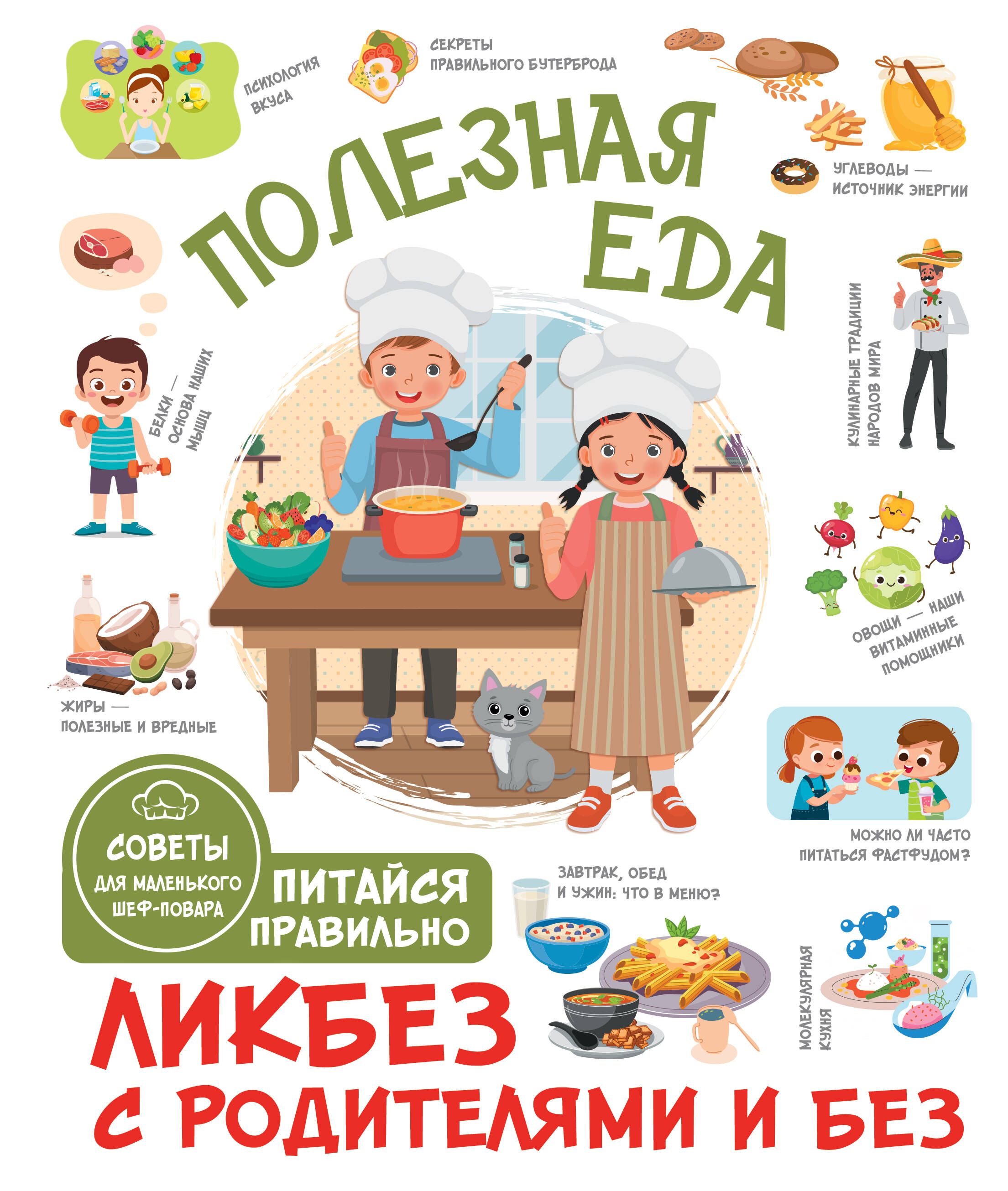 Бабин Тарас Дмитриевич Полезная еда. Питайся правильно. Советы для маленького шеф-повара - страница 0