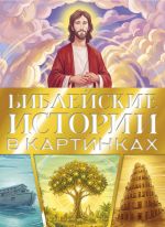 Библейские истории в картинках