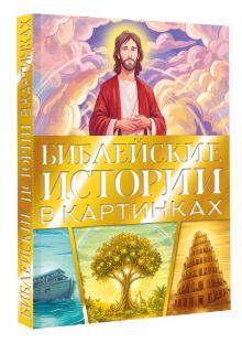 Библейские истории в картинках
