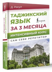 Таджикский язык за 3 месяца. Интенсивный курс