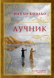 Коэльо Пауло — Лучник